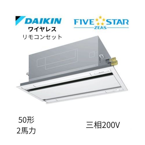標準ペアP50形/2馬力相当 三相200V ワイヤレス FIVESTAR ZEAS  天カセ 天井埋込カセット形 エコ・ダブルフロー〈センシング〉タイプ  ダイキン 【送料別途お見積り】