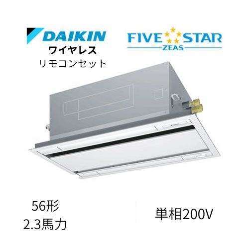標準ペアP56形/2.3馬力相当 単相200V ワイヤレス FIVESTAR ZEAS  天カセ 天井埋込カセット形 エコ・ダブルフロー〈センシング〉タイプ  ダイキン 【送料別途お見積り】