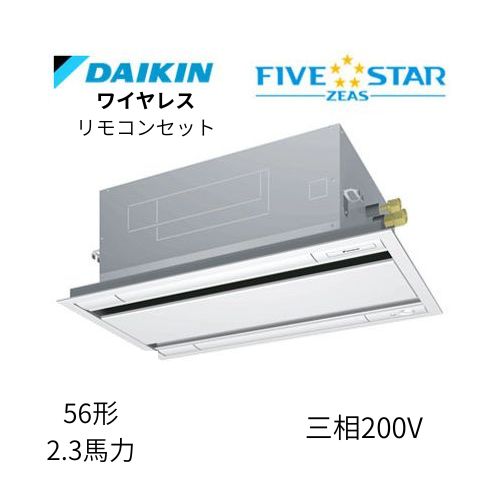 標準ペアP56形/2.3馬力相当 三相200V ワイヤレス FIVESTAR ZEAS  天カセ 天井埋込カセット形 エコ・ダブルフロー〈センシング〉タイプ  ダイキン 【送料別途お見積り】