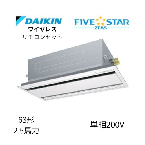 標準ペアP63形/2.5馬力相当 単相200V ワイヤレス FIVESTAR ZEAS  天カセ 天井埋込カセット形 エコ・ダブルフロー〈センシング〉タイプ  ダイキン 【送料別途お見積り】