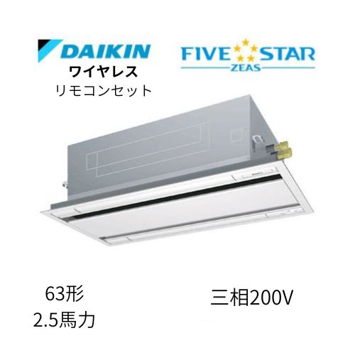 標準ペアP63形/2.5馬力相当 三相200V ワイヤレス FIVESTAR ZEAS  天カセ 天井埋込カセット形 エコ・ダブルフロー〈センシング〉タイプ  ダイキン 【送料別途お見積り】
