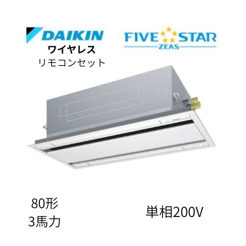 標準ペアP80形/3馬力相当 単相200V ワイヤレス FIVESTAR ZEAS 天カセ 天井埋込カセット形 エコ・ダブルフロー〈センシング〉タイプ ダイキン 【送料別途お見積り】