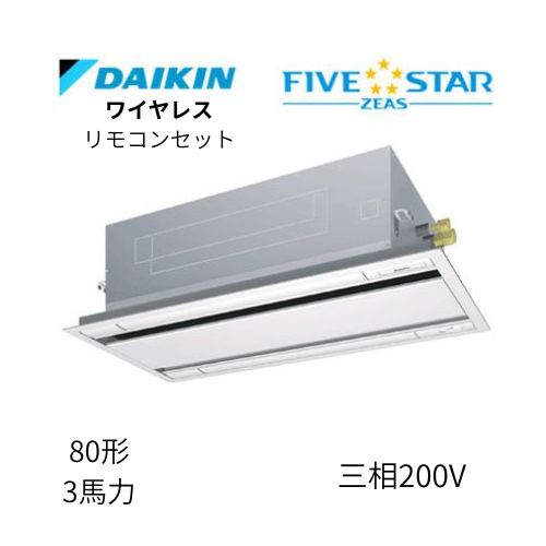 標準ペアP80形/3馬力相当 三相200V ワイヤレス FIVESTAR ZEAS  天カセ 天井埋込カセット形 エコ・ダブルフロー〈センシング〉タイプ  ダイキン 【送料別途お見積り】