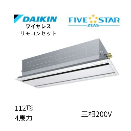 標準ペアP112形/4馬力相当 三相200V ワイヤレス FIVESTAR ZEAS 天カセ 天井埋込カセット形 エコ・ダブルフロー〈センシング〉タイプ ダイキン 【送料別途お見積り】