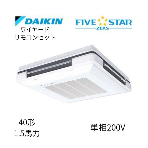 標準ペアP40形/1.5馬力相当 単相200V ワイヤード FIVESTAR ZEAS 天吊自在形 ワンダ風流 ワンダフル 〈センシング〉タイプ  ダイキン 【送料別途お見積り】
