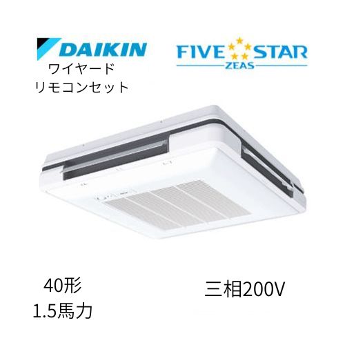 標準ペアP40形/1.5馬力相当 三相200V ワイヤード FIVESTAR ZEAS 天吊自在形 ワンダ風流 ワンダフル 〈センシング〉タイプ  ダイキン 【送料別途お見積り】
