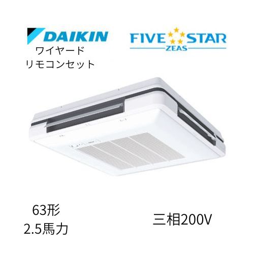標準ペアP63形/2.5馬力相当 三相200V ワイヤード FIVESTAR ZEAS 天吊自在形 ワンダ風流 ワンダフル 〈センシング〉タイプ ダイキン 【送料別途お見積り】