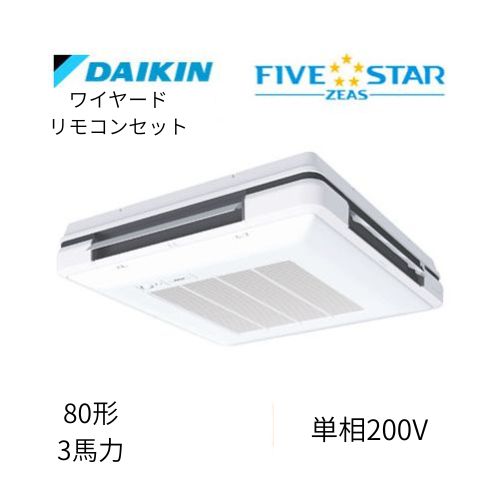 標準ペアP80形/3馬力相当 単相200V ワイヤード FIVESTAR ZEAS 天吊自在形 ワンダ風流 ワンダフル 〈センシング〉タイプ  ダイキン 【送料別途お見積り】