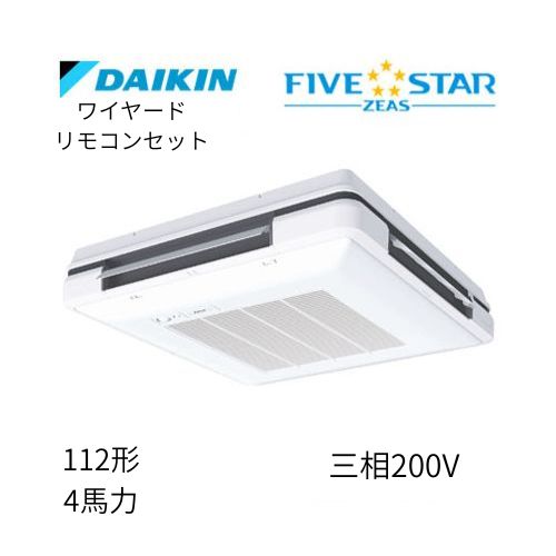 標準ペアP112形/4馬力相当 三相200V ワイヤード FIVESTAR ZEAS 天吊自在形 ワンダ風流 ワンダフル 〈センシング〉タイプ  ダイキン 【送料別途お見積り】