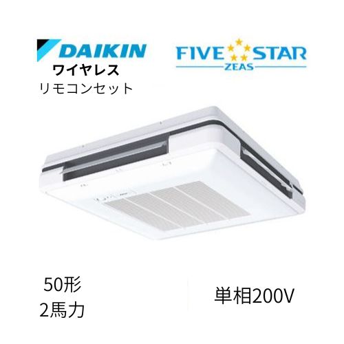 標準ペアP50形/2馬力相当 単相200V ワイヤレス FIVESTAR ZEAS 天吊自在形 ワンダ風流 ワンダフル 〈センシング〉タイプ  ダイキン 【送料別途お見積り】