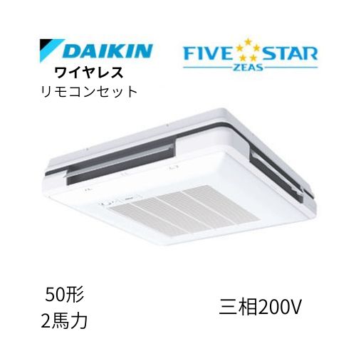 標準ペアP50形/2馬力相当 三相200V ワイヤレス FIVESTAR ZEAS 天吊自在形 ワンダ風流 ワンダフル 〈センシング〉タイプ  ダイキン 【送料別途お見積り】
