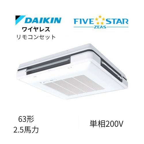 標準ペアP63形/2.5馬力相当 単相200V ワイヤレス FIVESTAR ZEAS 天吊自在形 ワンダ風流 ワンダフル 〈センシング〉タイプ  ダイキン 【送料別途お見積り】