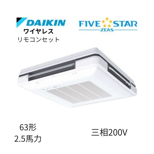 標準ペアP63形/2.5馬力相当 三相200V ワイヤレス FIVESTAR ZEAS 天吊自在形 ワンダ風流 ワンダフル 〈センシング〉タイプ  ダイキン 【送料別途お見積り】