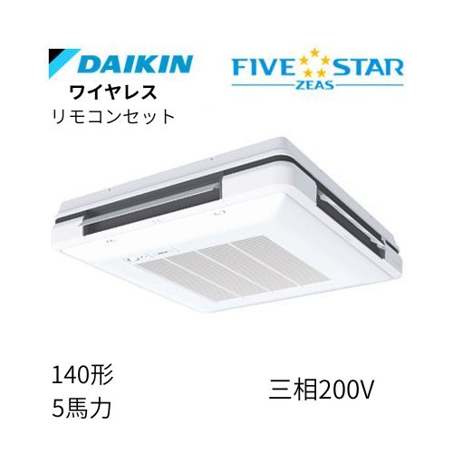 標準ペアP140形/5馬力相当 三相200V ワイヤレス FIVESTAR ZEAS 天吊自在形 ワンダ風流 ワンダフル 〈センシング〉タイプ  ダイキン 【送料別途お見積り】