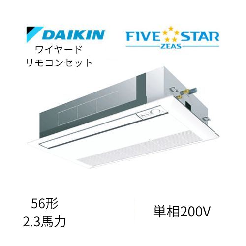 標準ペアP56形/2.3馬力相当 単相200V ワイヤード FIVESTAR ZEAS  天カセ 天井埋込カセット形 シングルフロー〈センシング〉タイプ  ダイキン 【送料別途お見積り】