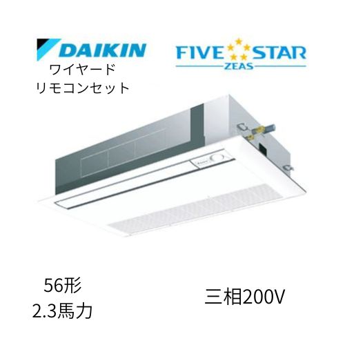 標準ペアP56形/2.3馬力相当 三相200V ワイヤード FIVESTAR ZEAS  天カセ 天井埋込カセット形 シングルフロー〈センシング〉タイプ  ダイキン 【送料別途お見積り】