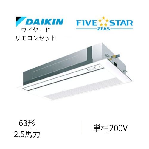 標準ペアP63形/2.5馬力相当 単相200V ワイヤード FIVESTAR ZEAS  天カセ 天井埋込カセット形 シングルフロー〈センシング〉タイプ  ダイキン 【送料別途お見積り】