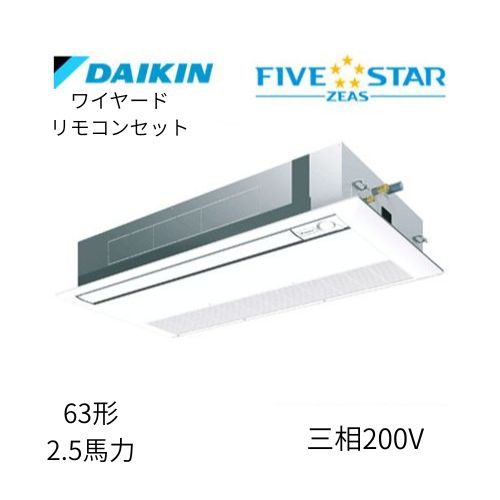 標準ペアP63形/2.5馬力相当 三相200V ワイヤード FIVESTAR ZEAS  天カセ 天井埋込カセット形 シングルフロー〈センシング〉タイプ  ダイキン 【送料別途お見積り】
