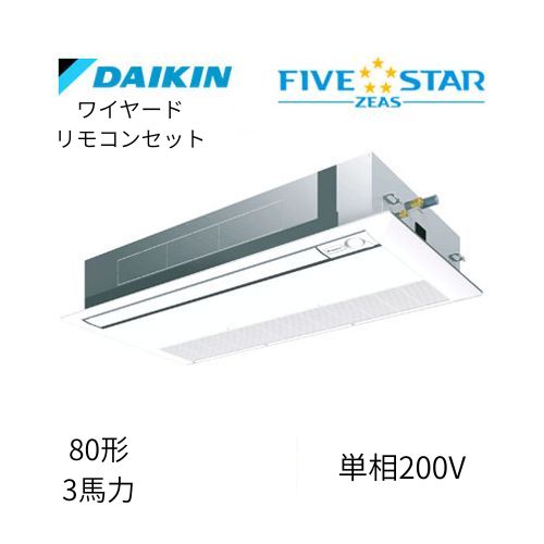 標準ペアP80形/3馬力相当 単相200V ワイヤード FIVESTAR ZEAS  天カセ 天井埋込カセット形 シングルフロー〈センシング〉タイプ  ダイキン 【送料別途お見積り】
