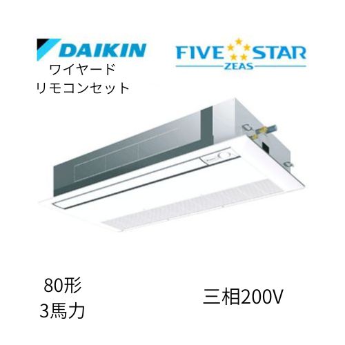 標準ペアP80形/3馬力相当 三相200V ワイヤード FIVESTAR ZEAS  天カセ 天井埋込カセット形 シングルフロー〈センシング〉タイプ  ダイキン 【送料別途お見積り】