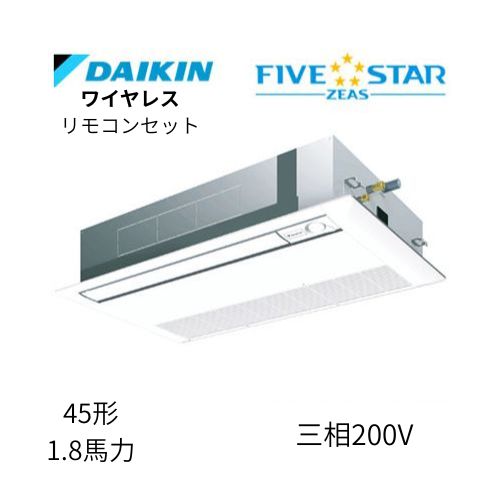 標準ペアP45形/1.8馬力相当 三相200V ワイヤレス FIVESTAR ZEAS  天カセ 天井埋込カセット形 シングルフロー〈センシング〉タイプ  ダイキン 【送料別途お見積り】