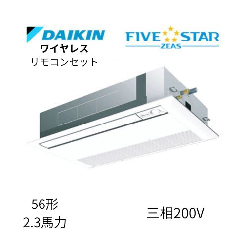 標準ペアP56形/2.3馬力相当 三相200V ワイヤレス FIVESTAR ZEAS 天カセ 天井埋込カセット形 シングルフロー〈センシング〉タイプ ダイキン 【送料別途お見積り】