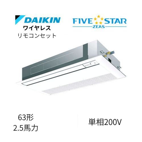 標準ペアP63形/2.5馬力相当 単相200V ワイヤレス FIVESTAR ZEAS 天カセ 天井埋込カセット形 シングルフロー〈センシング〉タイプ ダイキン 【送料別途お見積り】