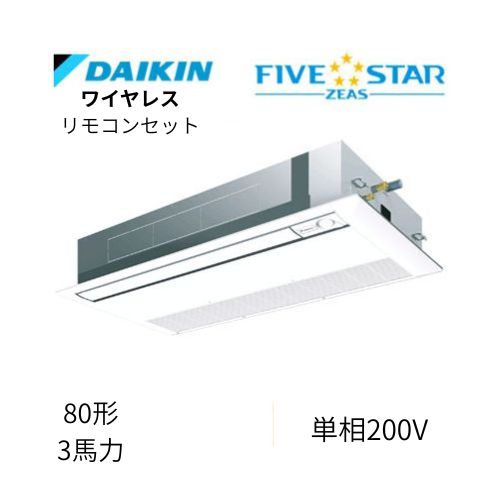 標準ペアP80形/3馬力相当 単相200V ワイヤレス FIVESTAR ZEAS  天カセ 天井埋込カセット形 シングルフロー〈センシング〉タイプ  ダイキン 【送料別途お見積り】