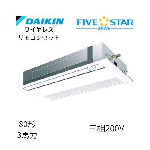 標準ペアP80形/3馬力相当 三相200V ワイヤレス FIVESTAR ZEAS  天カセ 天井埋込カセット形 シングルフロー〈センシング〉タイプ  ダイキン 【送料別途お見積り】