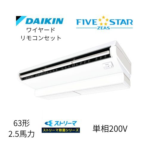 標準ペアP63形/2.5馬力相当 単相200V ワイヤード FIVESTAR ZEAS  天吊り 天井吊形〈センシング〉タイプ ストリーマ除菌シリーズ ダイキン 【送料別途お見積り】