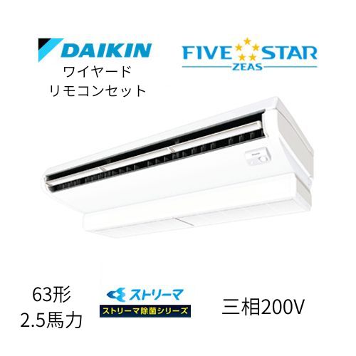 標準ペアP63形/2.5馬力相当 三相200V ワイヤード FIVESTAR ZEAS  天吊り 天井吊形〈センシング〉タイプ ストリーマ除菌シリーズ ダイキン 【送料別途お見積り】