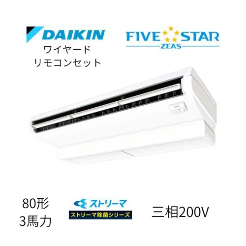 標準ペアP80形/3馬力相当 三相200V ワイヤード FIVESTAR ZEAS  天吊り 天井吊形〈センシング〉タイプ ストリーマ除菌シリーズ ダイキン 【送料別途お見積り】