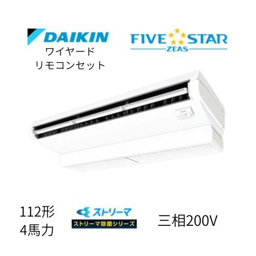 標準ペアP112形/4馬力相当 三相200V ワイヤード FIVESTAR ZEAS  天吊り 天井吊形〈センシング〉タイプ ストリーマ除菌シリーズ ダイキン 【送料別途お見積り】
