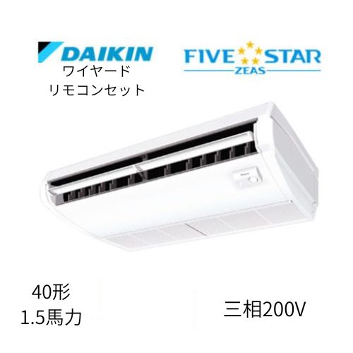 標準ペアP40形/1.5馬力相当 三相200V ワイヤード FIVESTAR ZEAS  天吊り 天井吊形〈センシング〉タイプ  ダイキン 【送料別途お見積り】
