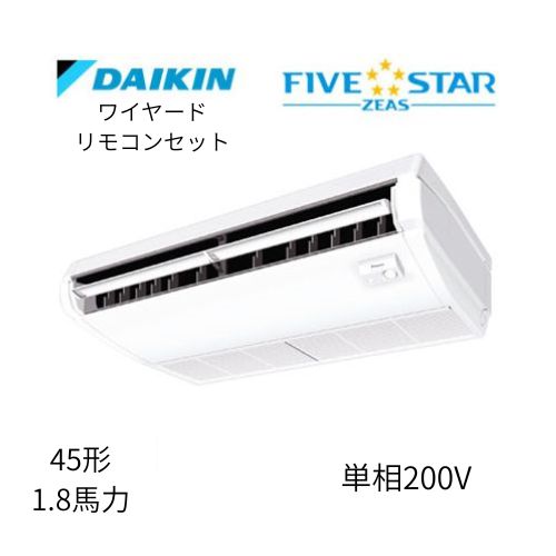 標準ペアP45形/1.8馬力相当 単相200V ワイヤード FIVESTAR ZEAS 天吊り 天井吊形〈センシング〉タイプ ダイキン 【送料別途お見積り】