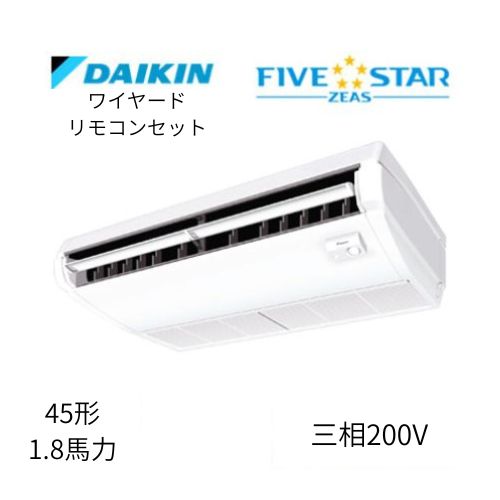 標準ペアP45形/1.8馬力相当 三相200V ワイヤード FIVESTAR ZEAS  天吊り 天井吊形〈センシング〉タイプ  ダイキン 【送料別途お見積り】