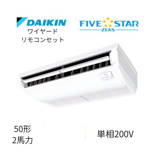 標準ペアP50形/2馬力相当 単相200V ワイヤード FIVESTAR ZEAS  天吊り 天井吊形〈センシング〉タイプ  ダイキン 【送料別途お見積り】