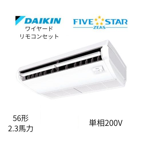 標準ペアP56形/2.3馬力相当 単相200V ワイヤード FIVESTAR ZEAS  天吊り 天井吊形〈センシング〉タイプ  ダイキン 【送料別途お見積り】