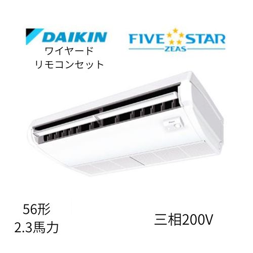 標準ペアP56形/2.3馬力相当 三相200V ワイヤード FIVESTAR ZEAS  天吊り 天井吊形〈センシング〉タイプ  ダイキン 【送料別途お見積り】