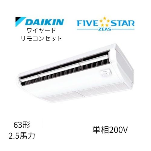 標準ペアP63形/2.5馬力相当 単相200V ワイヤード FIVESTAR ZEAS  天吊り 天井吊形〈センシング〉タイプ  ダイキン 【送料別途お見積り】
