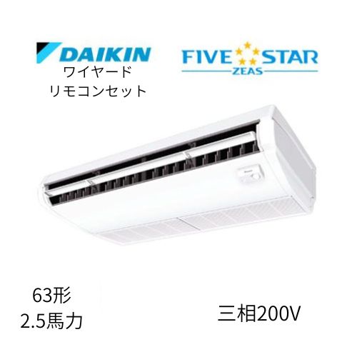 標準ペアP63形/2.5馬力相当 三相200V ワイヤード FIVESTAR ZEAS  天吊り 天井吊形〈センシング〉タイプ  ダイキン 【送料別途お見積り】