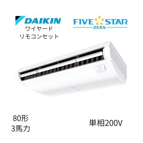 標準ペアP80形/3馬力相当 単相200V ワイヤード FIVESTAR ZEAS  天吊り 天井吊形〈センシング〉タイプ  ダイキン 【送料別途お見積り】