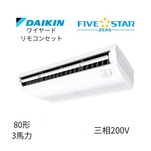 標準ペアP80形/3馬力相当 三相200V ワイヤード FIVESTAR ZEAS  天吊り 天井吊形〈センシング〉タイプ  ダイキン 【送料別途お見積り】