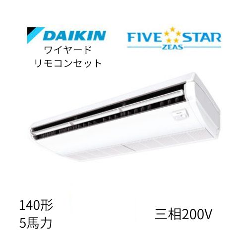 標準ペアP140形/5馬力相当 三相200V ワイヤード FIVESTAR ZEAS  天吊り 天井吊形〈センシング〉タイプ  ダイキン 【送料別途お見積り】