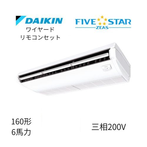 標準ペアP160形/6馬力相当 三相200V ワイヤード FIVESTAR ZEAS  天吊り 天井吊形〈センシング〉タイプ  ダイキン 【送料別途お見積り】