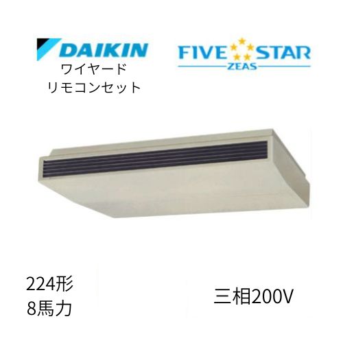 標準ペアP224形/8馬力相当 三相200V ワイヤード FIVESTAR ZEAS  天吊り 天井吊形〈センシング〉タイプ  ダイキン 【送料別途お見積り】