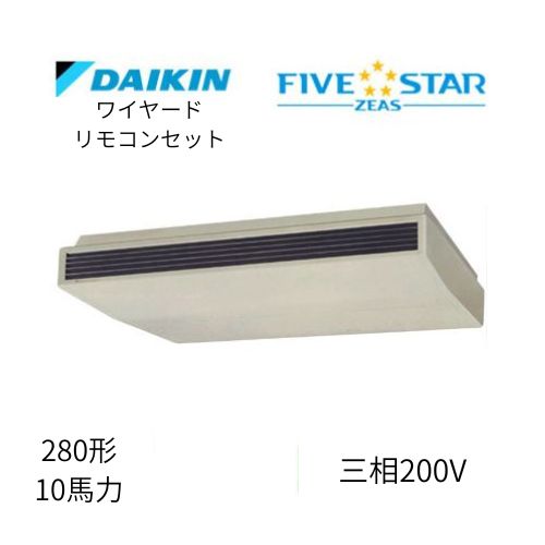 標準ペアP280形/10馬力相当 三相200V ワイヤード FIVESTAR ZEAS 天吊り 天井吊形〈センシング〉タイプ ダイキン 【送料別途お見積り】