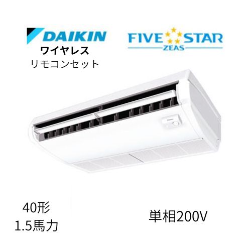 標準ペアP40形/1.5馬力相当 単相200V ワイヤレス FIVESTAR ZEAS 天吊り 天井吊形〈センシング〉タイプ ダイキン 【送料別途お見積り】