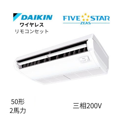 標準ペアP50形/2馬力相当 三相200V ワイヤレス FIVESTAR ZEAS  天吊り 天井吊形〈センシング〉タイプ  ダイキン 【送料別途お見積り】