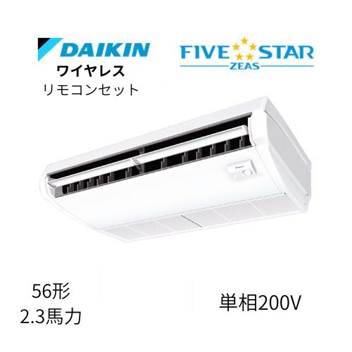 標準ペアP56形/2.3馬力相当 単相200V ワイヤレス FIVESTAR ZEAS  天吊り 天井吊形〈センシング〉タイプ  ダイキン 【送料別途お見積り】